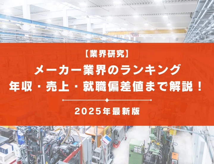 【2025年版】メーカー業界の就職ランキングについて解説！年収・売上・就職偏差値まで徹底解説！